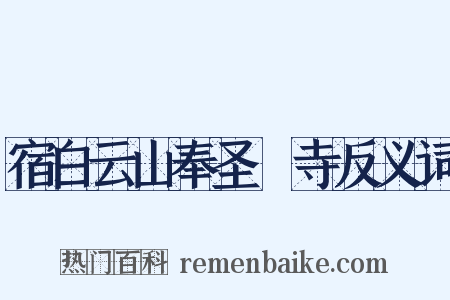 宿白云山奉圣襌寺反义词是什么意思的图片